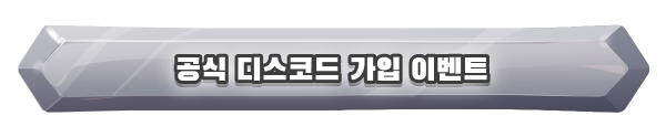 디스코드 가입 이벤트