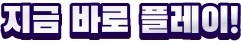 지금 바로 플레이!
