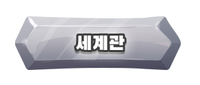셰계관
