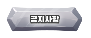공지사항