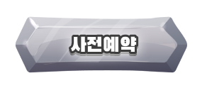 사전예약